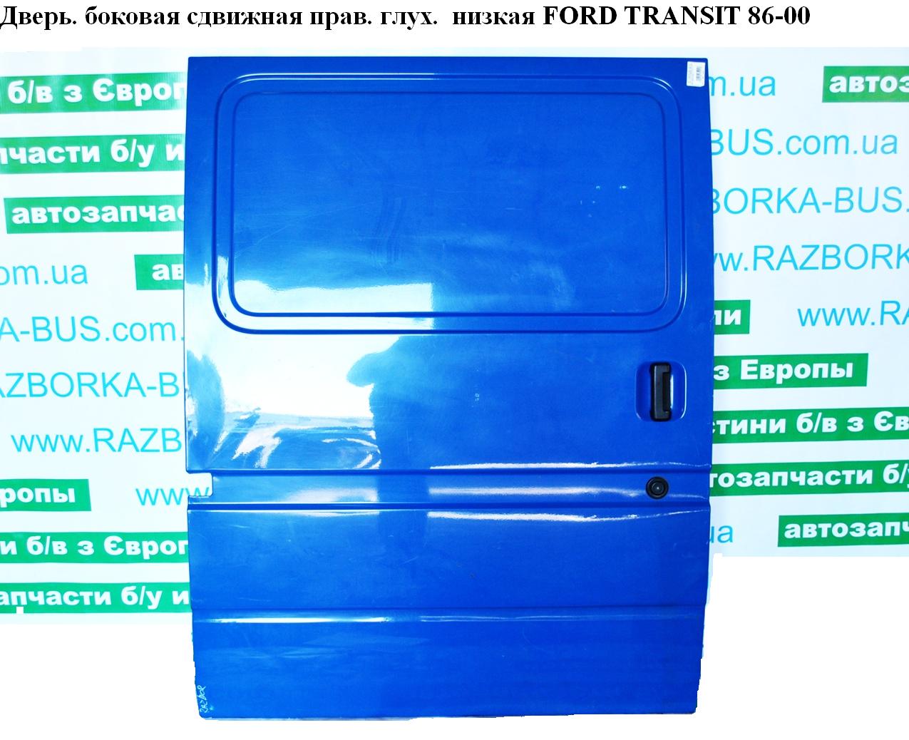 Двері бічні зсувні прав. глух. низька FORD TRANSIT 86-00 (ФОРД ТРАНЗИТ) (1057818)