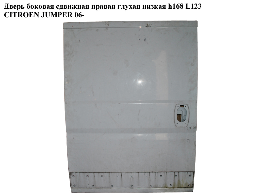 Дверь боковая сдвижная прав. глух. низкая h168 L123 CITROEN JUMPER 06- (СИТРОЕН ДЖАМПЕР)