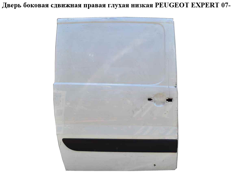 Дверь боковая сдвижная прав. глух. низкая PEUGEOT EXPERT 07- (ПЕЖО ЕКСПЕРТ) (9008P4)