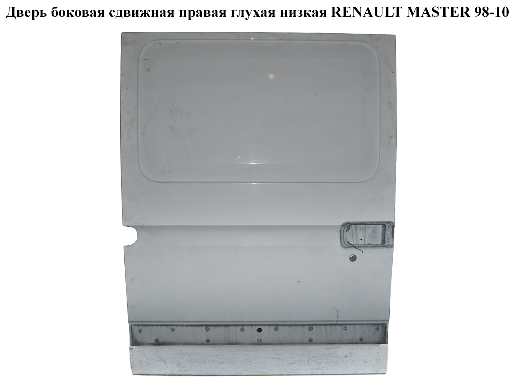Двері бічні зсувні прав. глух. низька (Дефект) RENAULT MASTER 98-10 (РЕНО МАСТЕР) (7750351032)