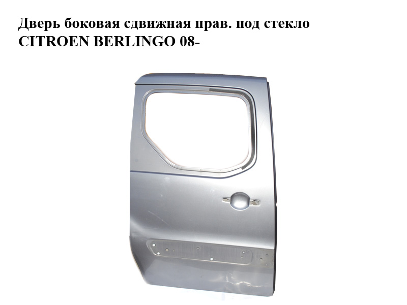 Двері бокові зсувні прав. під скло CITROEN BERLINGO 08- (СИТРОЕН БЕРЛИНГО) (9008S3)