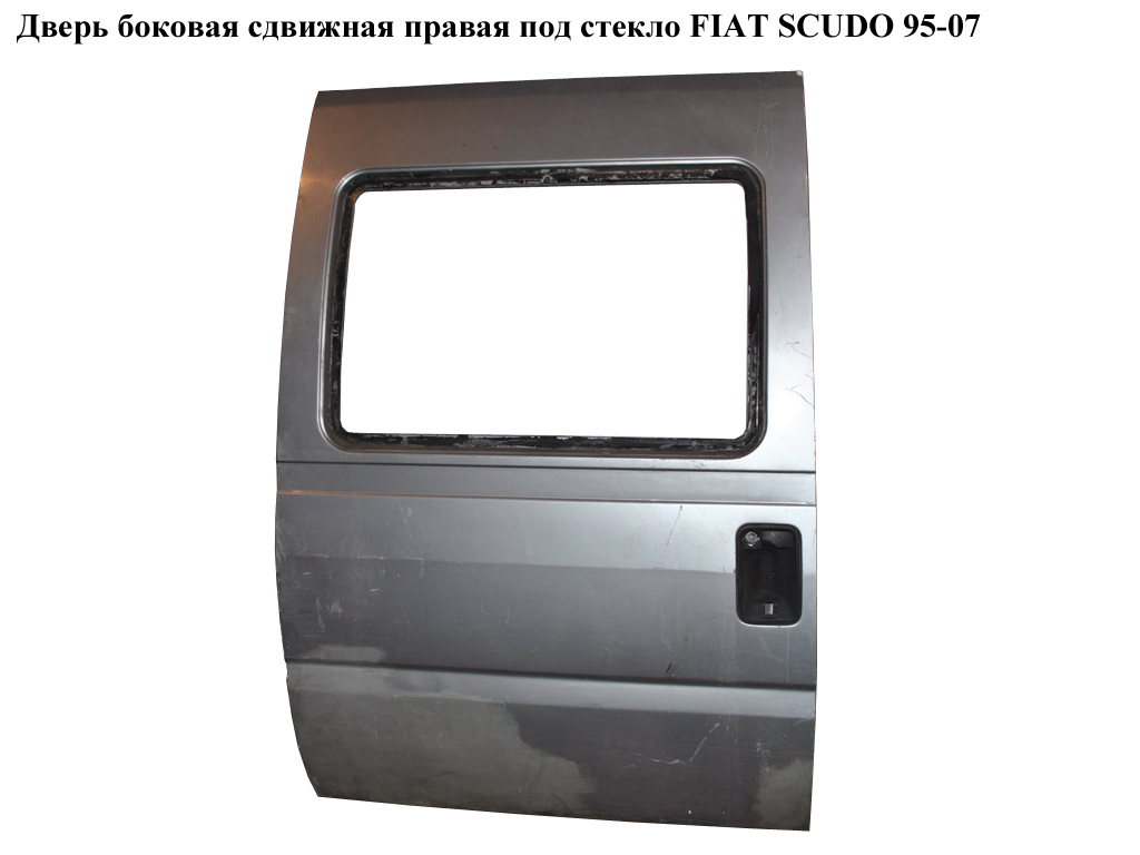 Двері бокові зсувні прав. під скло FIAT SCUDO 95-07 (ФІАТ СКУДО) (9790383988)