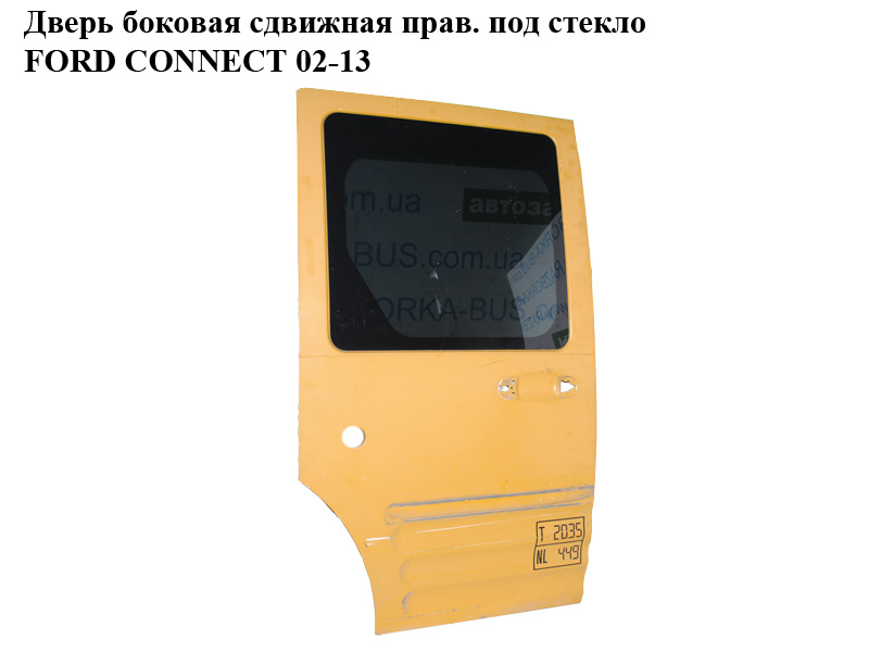 Дверь боковая сдвижная прав. под стекло FORD CONNECT 02-13 (ФОРД КОННЕКТ) (4548935)