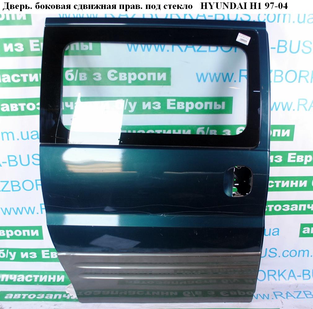 Дверь боковая сдвижная прав. под стекло HYUNDAI H1 97-04 (ХУНДАЙ H1) (77002-4A230, 77002-4A231)