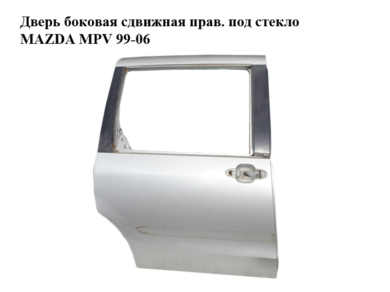 Дверь боковая сдвижная прав. под стекло MAZDA MPV 99-06 (МАЗДА ) (LC6472020E)