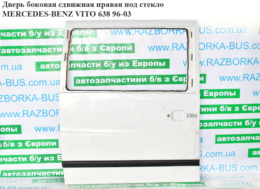 Двері бокові зсувні прав. під скло MERCEDES-BENZ VITO 638 96-03 (МЕРСЕДЕС ВИТО 638) (A6387300205, A6387300005,