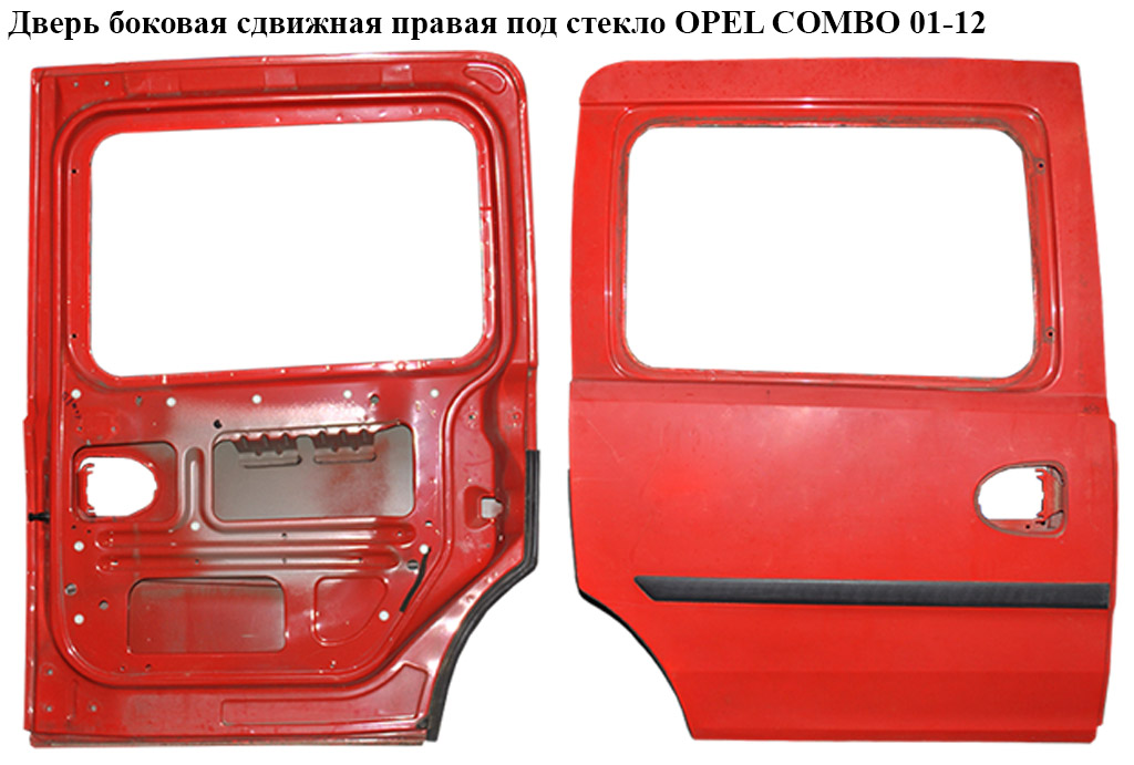 Двері бокові зсувні прав. під скло OPEL COMBO 01-12 (ОПЕЛЬ КОМБО 02-)