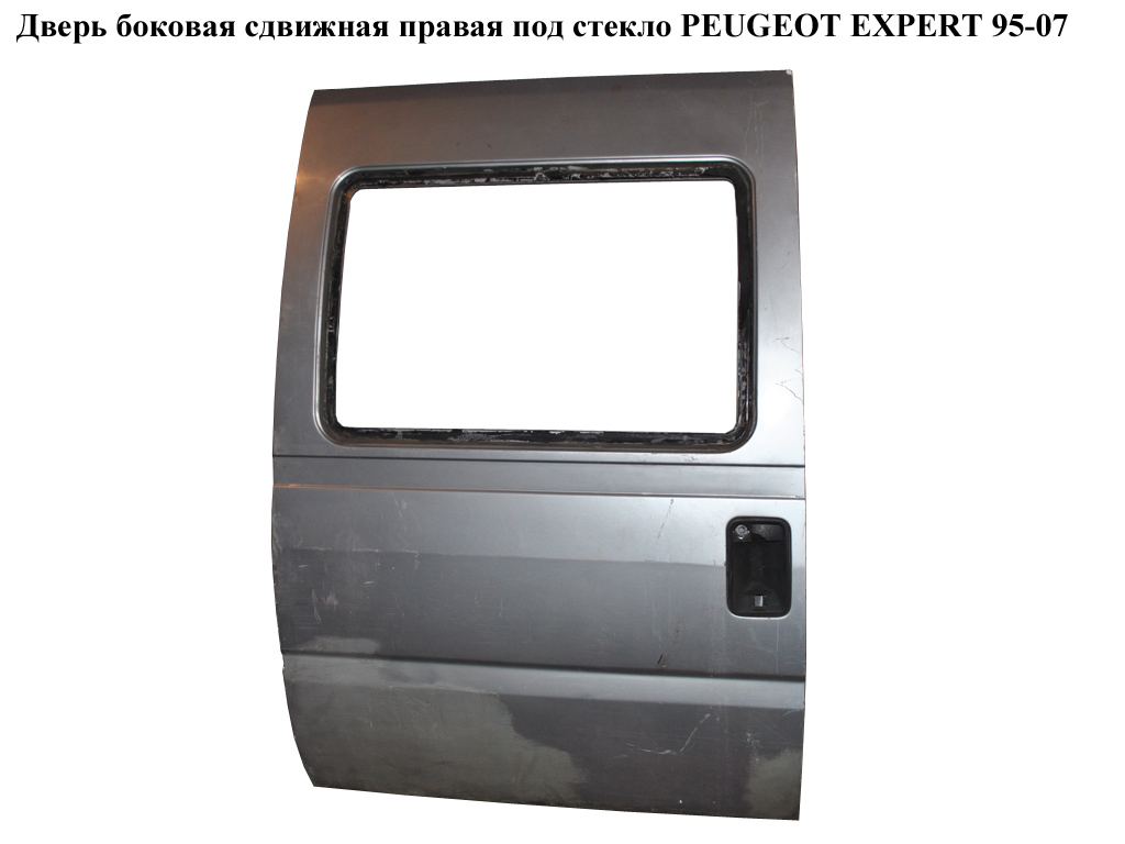 Дверь боковая сдвижная прав. под стекло PEUGEOT EXPERT 95-07 (ПЕЖО ЕКСПЕРТ) (9790383988)