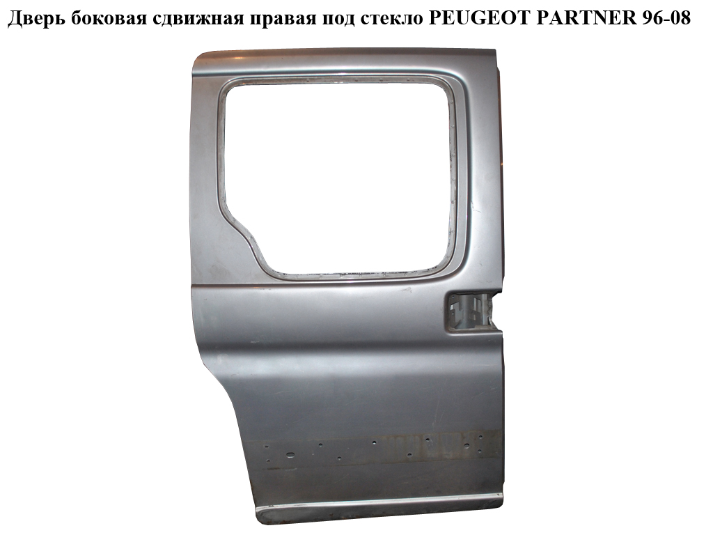 Двері бокові зсувні прав. під скло PEUGEOT PARTNER 96-08 (ПЕЖО ПАРТНЕР)