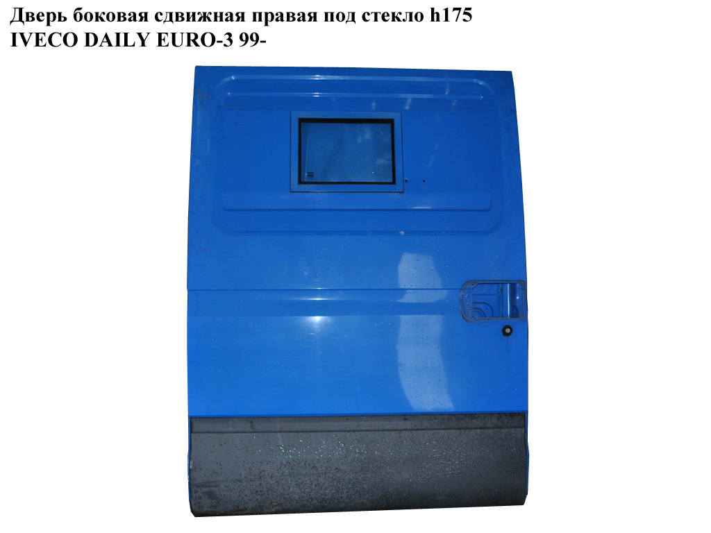 Двері бокові зсувні прав. під скло h175 IVECO DAILY EURO-3 99- (ИВЕКО ДЕЙЛИ ЕВРО 3) (б/н)