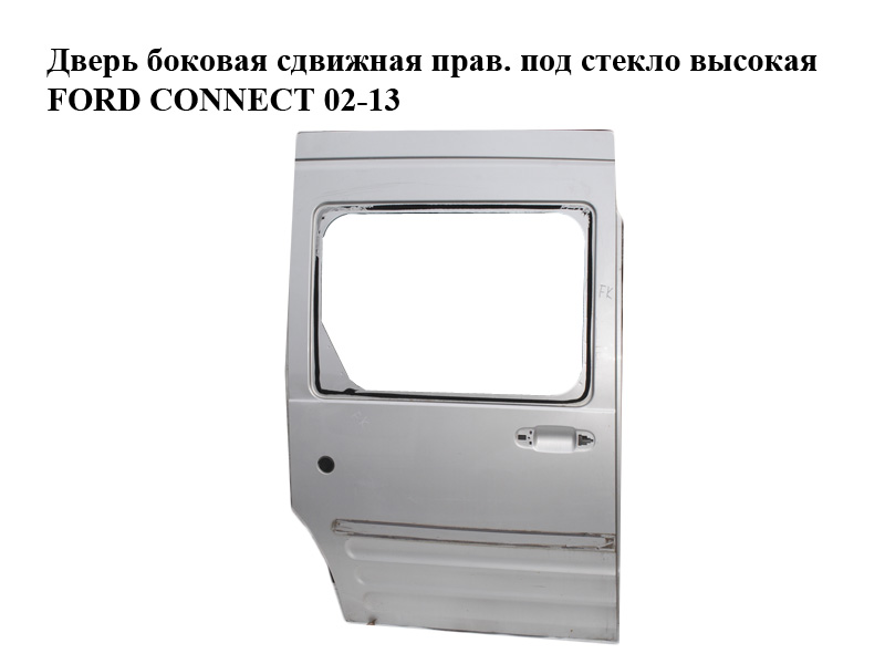 Двері бокові зсувні прав. під скло високі FORD CONNECT 02-13 (ФОРД КОННЕКТ) (P7T16V24603CA)