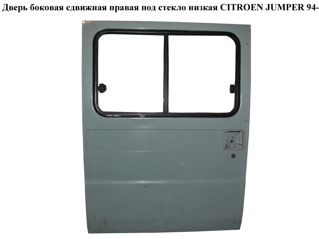 Дверь боковая сдвижная прав. под стекло низкая CITROEN JUMPER 94- (СИТРОЕН ДЖАМПЕР) (1302507080)