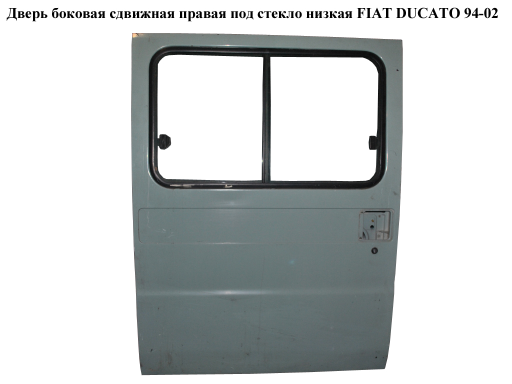 Дверь боковая сдвижная прав. под стекло низкая FIAT DUCATO 94-02 (ФИАТ ДУКАТО) (1302507080)