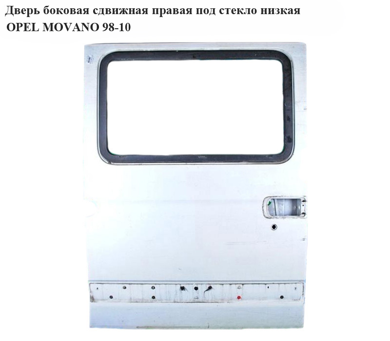Двері бокові зсувні прав. під скло низька OPEL MOVANO 98-10 (ОПЕЛЬ МОВАНО) (4501967)