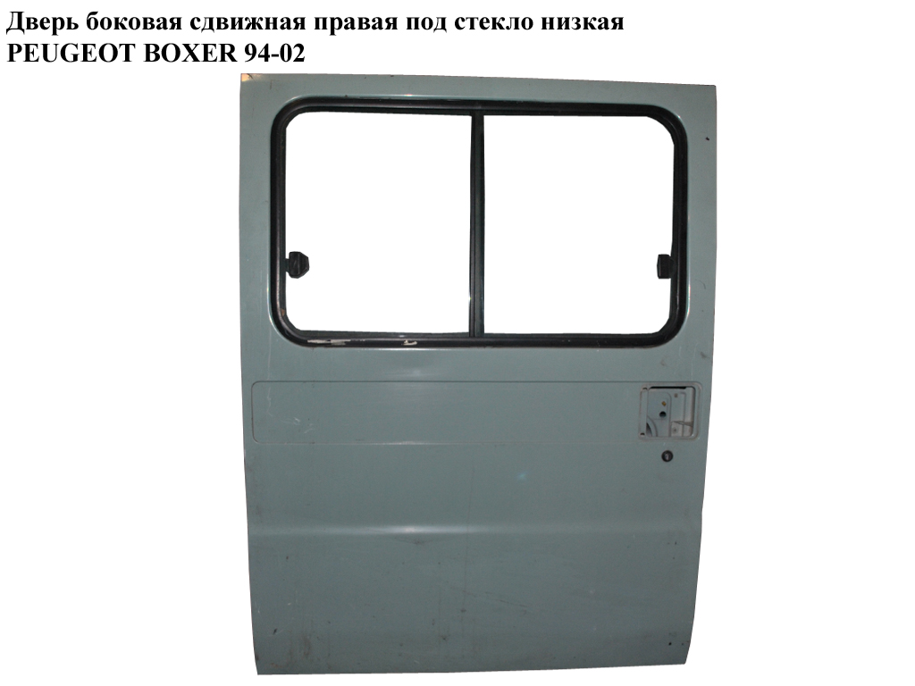 Двері бокові зсувні прав. під скло низькі PEUGEOT BOXER 94-02 (ПЕЖО БОКСЕР) (1302507080)