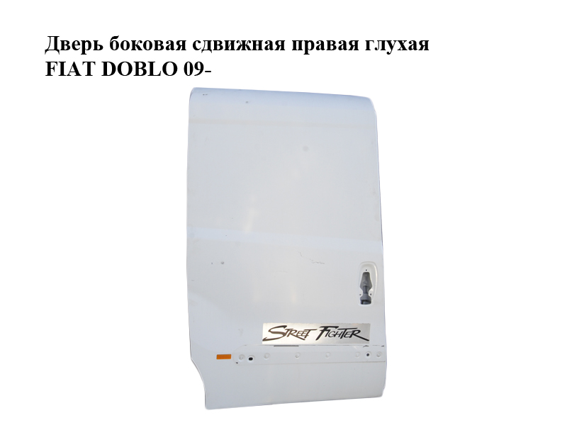 Двері бокові зсувні праві глухі FIAT DOBLO 09- (ФИАТ ДОБЛО) (51814434)