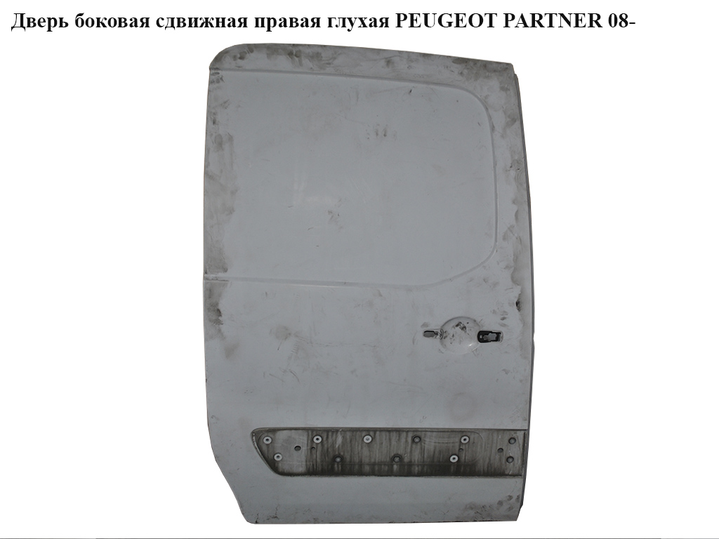 Двері бокові зсувні праві глухі PEUGEOT PARTNER 08-18 (ПЕЖО ПАРТНЕР) (9008S2, 9008.S2)