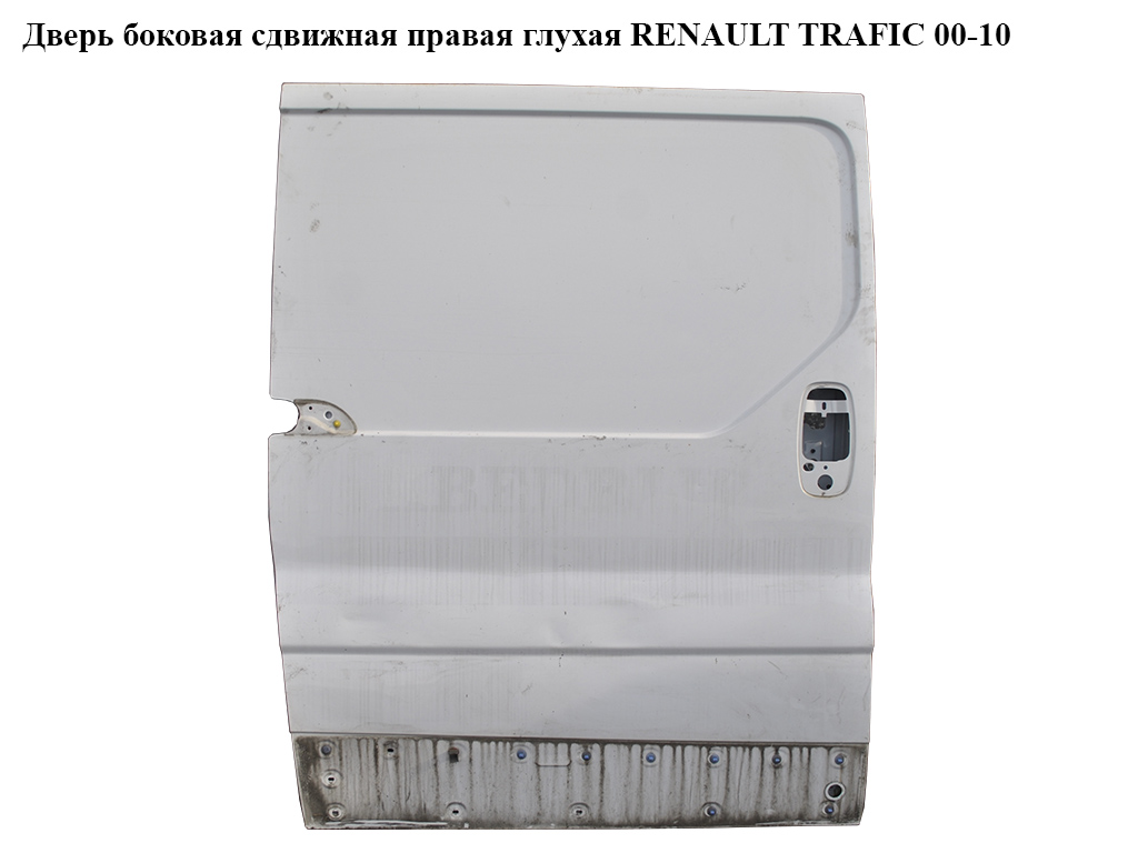 Двері бокові зсувні праві глухі RENAULT TRAFIC 00-14 (РЕНО ТРАФИК) (7751472221, 7751469081)