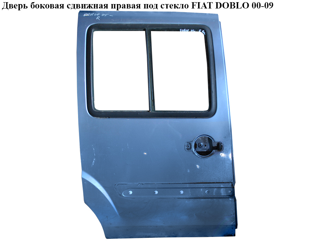 Двері бокові зсувні праві під скло FIAT DOBLO 00-09 (ФІАТ ДОБЛО) (51847628, 51823547, 46753152, 51739399, 51779241)