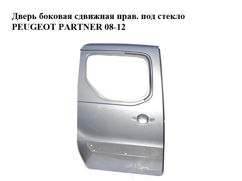 Дверь боковая сдвижная правая под стекло PEUGEOT PARTNER 08-18 (ПЕЖО ПАРТНЕР) (9008S3)