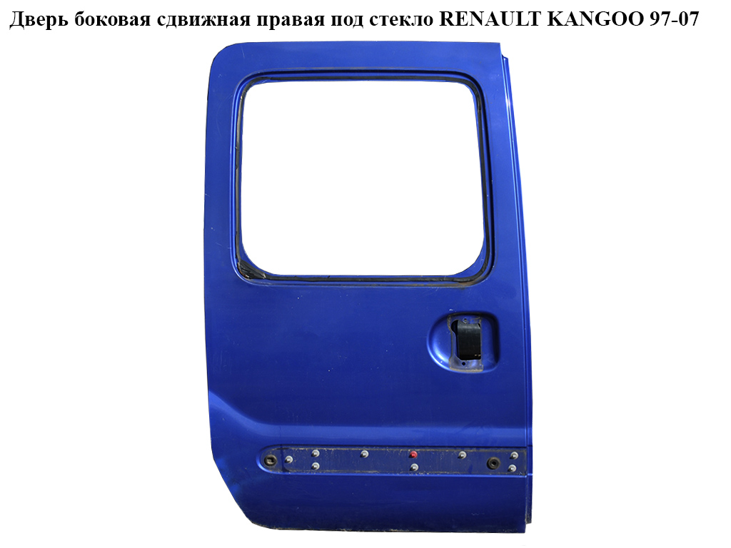 Дверь боковая сдвижная правая под стекло RENAULT KANGOO 97-08 (РЕНО КАНГО) (7751473603, 7700303430)