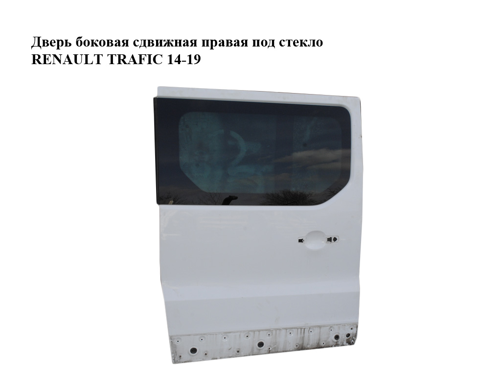 Двері бокові зсувні праві під скло RENAULT TRAFIC 14-19 (РЕНО ТРАФІК) (821002409R, 93455819)