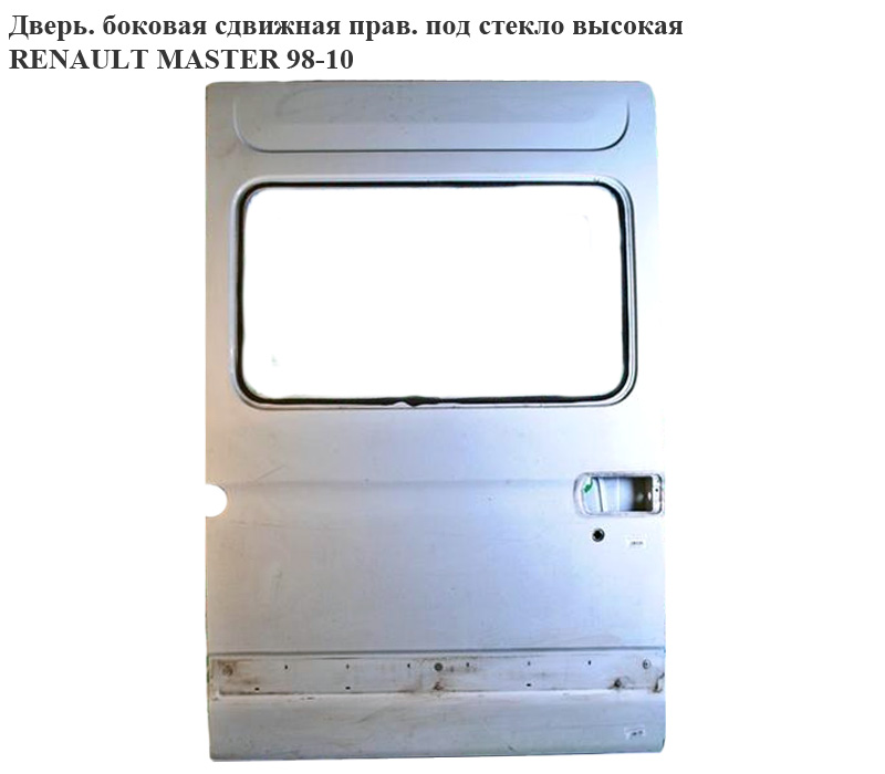 Двері бокові зсувні праві під скло висока (Дефект) RENAULT MASTER 98-10 (РЕНО МАСТЕР) (7751469072, 7751469080,