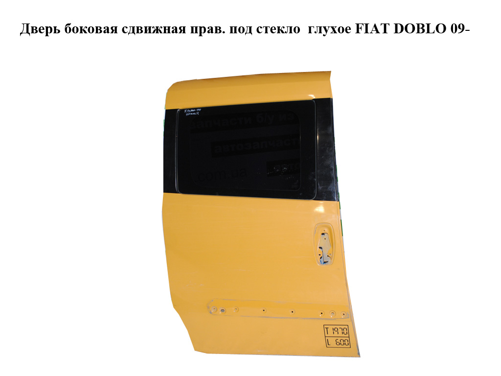 Дверь боковая сдвижная правая под стекло глухое FIAT DOBLO 09- (ФИАТ ДОБЛО) (51977134, 51814434, 51916696, 51987363,