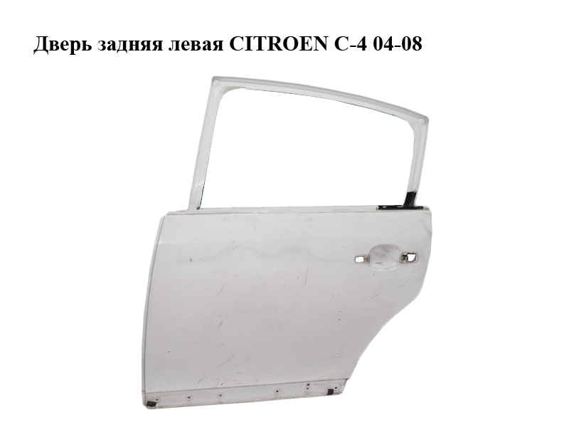Двері задні ліві CITROEN C-4 04-08 (9006H8, 9006.H8)