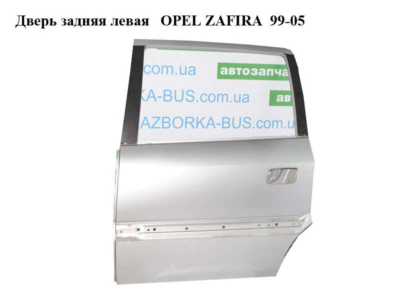 Дверь задняя левая OPEL ZAFIRA 99-05 (ОПЕЛЬ ЗАФИРА) (24415124, 0124022, 124055)