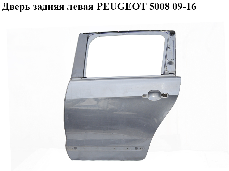 Двері задні ліві PEUGEOT 5008 09-16 (ПЕЖО 5008) (9006Q4, 9006S6, 9006R1)