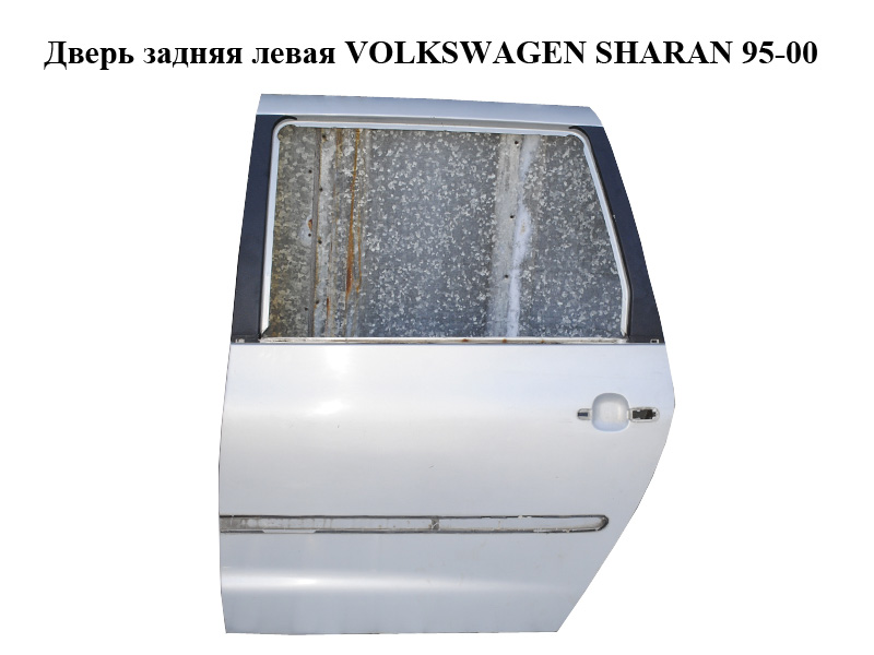 Дверь задняя левая VOLKSWAGEN SHARAN 95-00 (ФОЛЬКСВАГЕН ШАРАН) (7M3833021B, LB7Z)