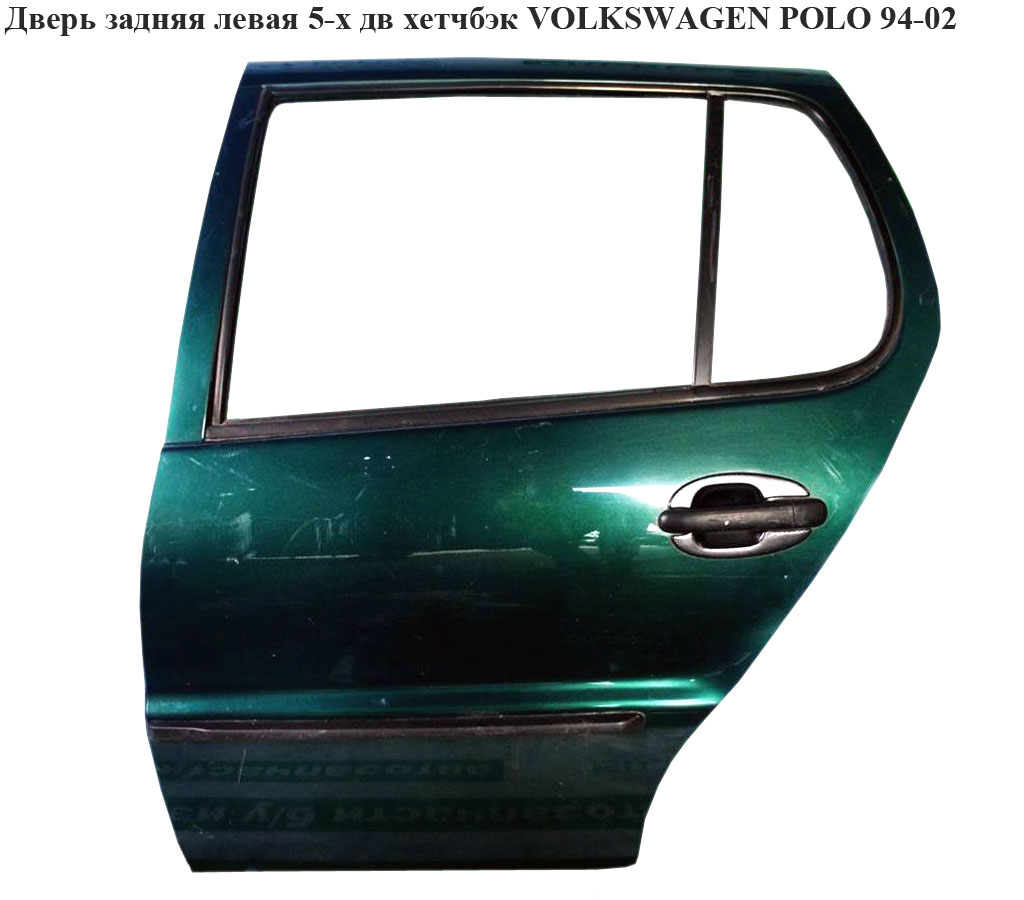 Двері задні ліві 5-х дв хетчбэк VOLKSWAGEN POLO 94-02 (ФОЛЬКСВАГЕН ПОЛО) (6N4833055C)