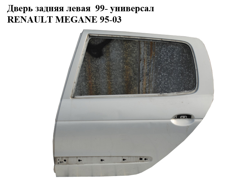 Двері задні ліві 99- універсал RENAULT MEGANE 95-03 (РЕНО МЕГАН) (7751470585)