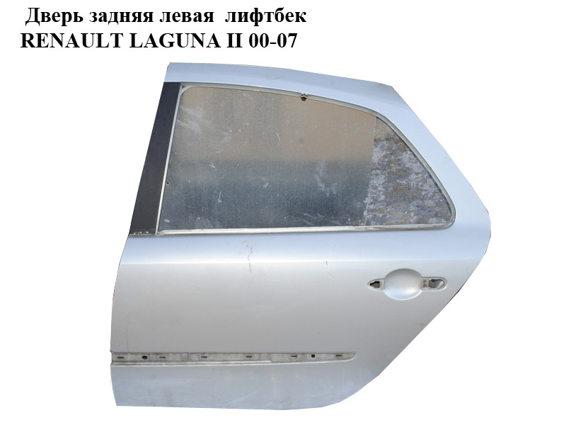 Дверь задняя левая лифтбек RENAULT LAGUNA II 00-07 (РЕНО ЛАГУНА) (7751471660)