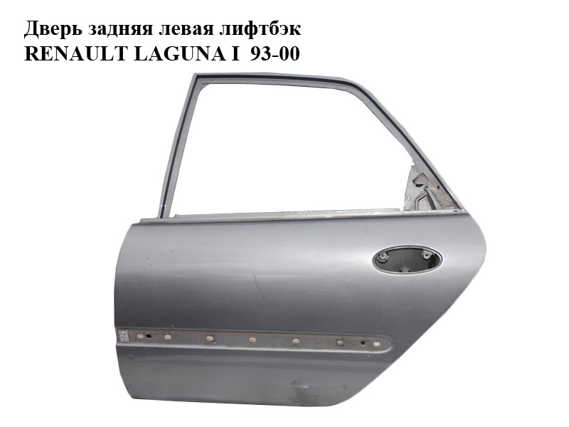 Двері задні ліві ліфтбек RENAULT LAGUNA I 93-00 (РЕНО ЛАГУНА) (7751468112)