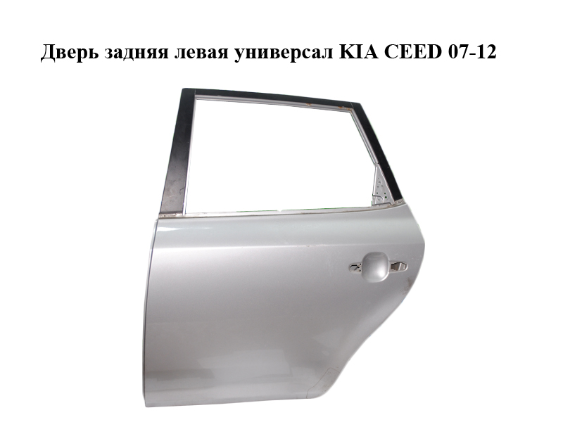 Двері задні ліві універсал KIA CEED 07-12 (КИА СІД) (770031H500)
