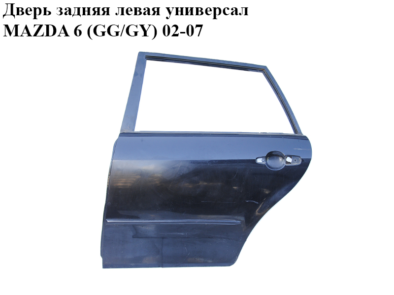 Двері задні ліві універсал MAZDA 6 (GG/GY) 02-07 (G21B-73-020G)