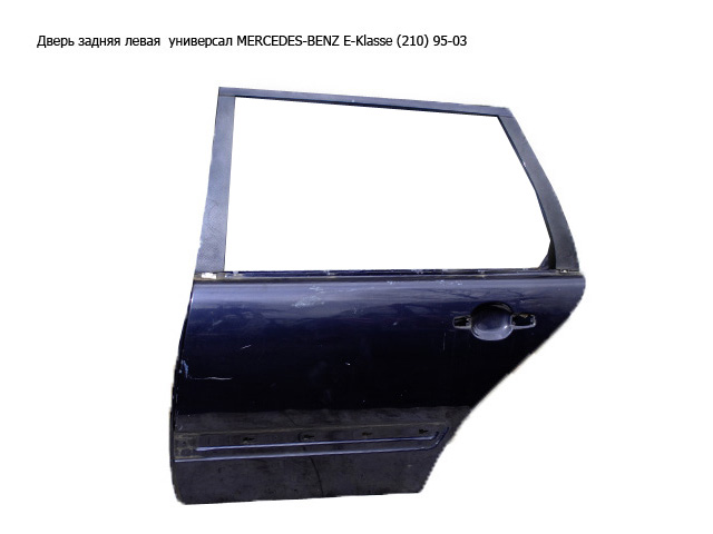 Дверь задняя левая универсал MERCEDES-BENZ E-Klasse (210) 95-03 (МЕРСЕДЕС БЕНЦ 210) (A2107302505, 2107302505)