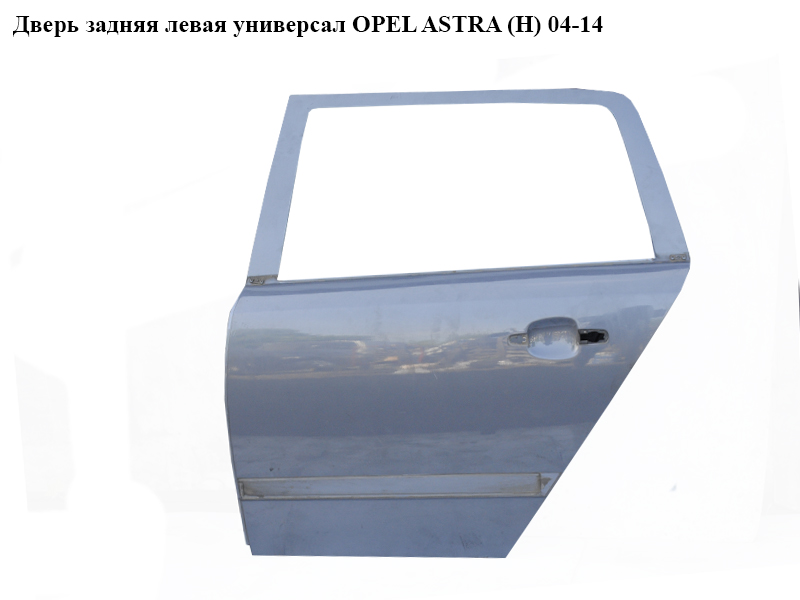 Дверь задняя левая универсал OPEL ASTRA (H) 04-14 (ОПЕЛЬ АСТРА H) (13168045, 124074, 93191187, 13107860, 128160)