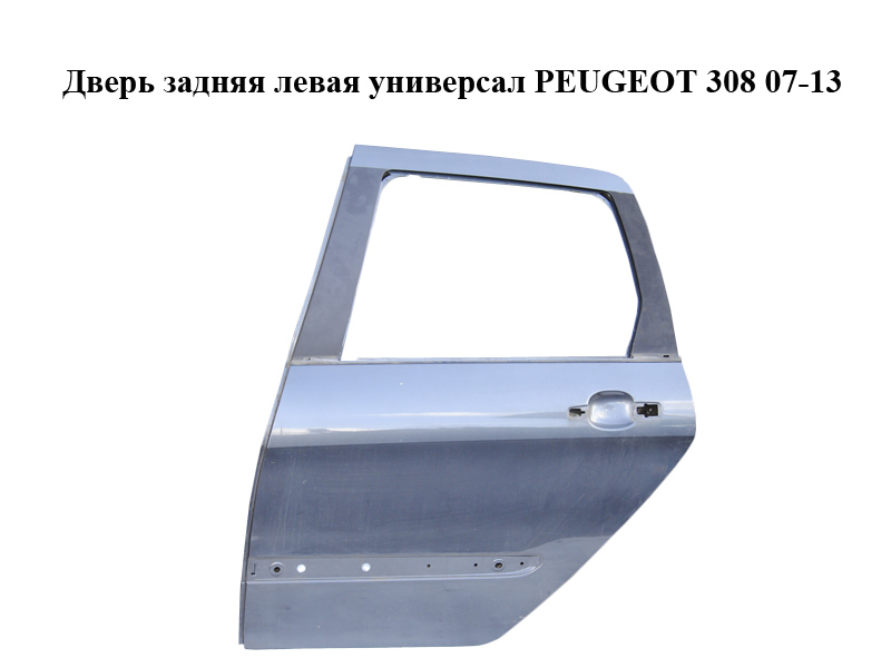 Двері задні ліві універсал PEUGEOT 308 07-13 (ПЕЖО 308 ) (9006N6, 9006R8, 9011A1)
