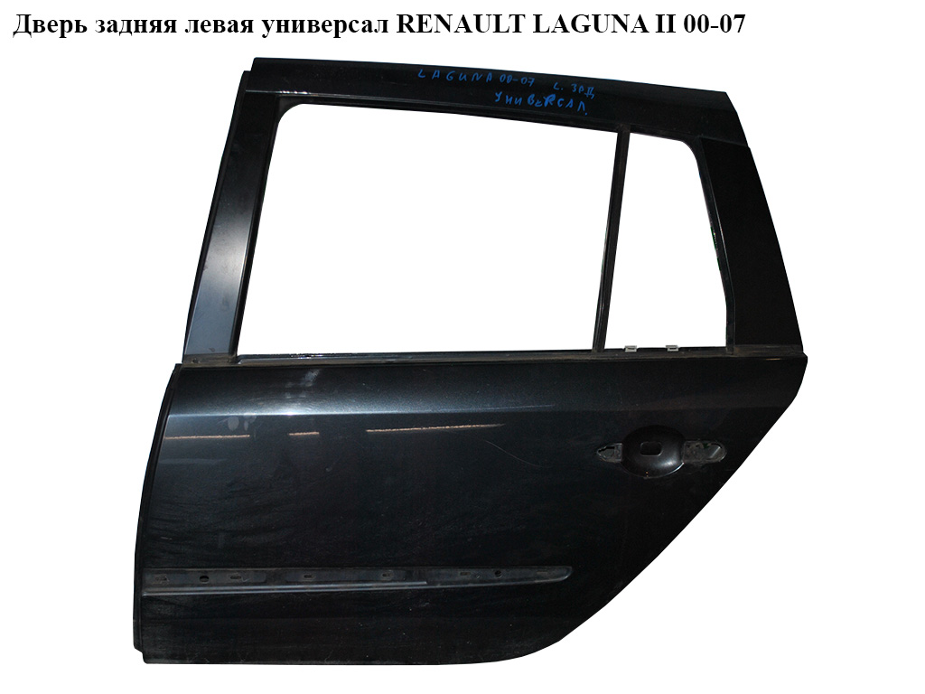 Двері задні ліві універсал RENAULT LAGUNA II 00-07 (РЕНО ЛАГУНА) (7751471662, 7751472440)