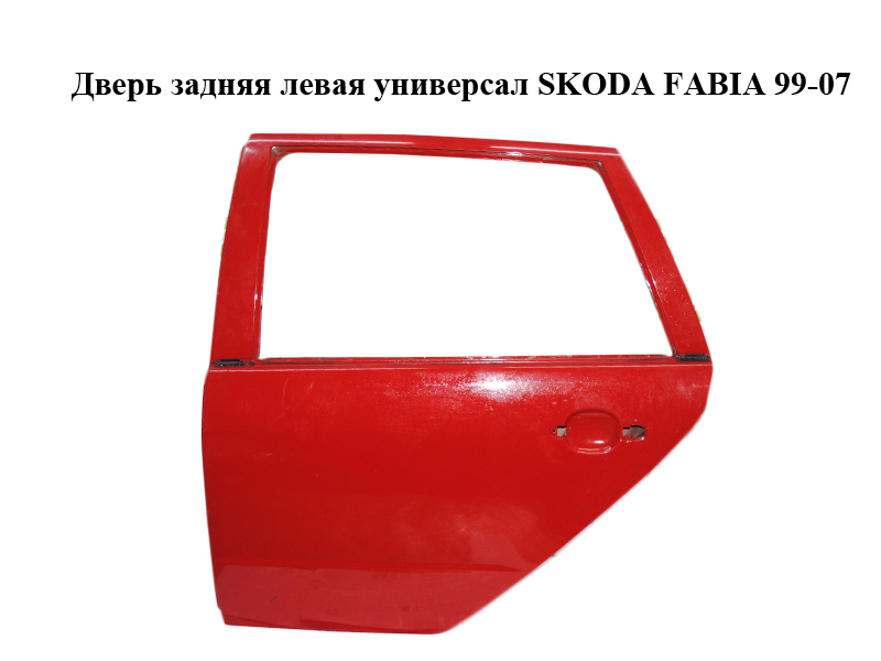 Дверь задняя левая универсал SKODA FABIA 99-07 (ШКОДА ФАБИЯ) (6Y9833051)