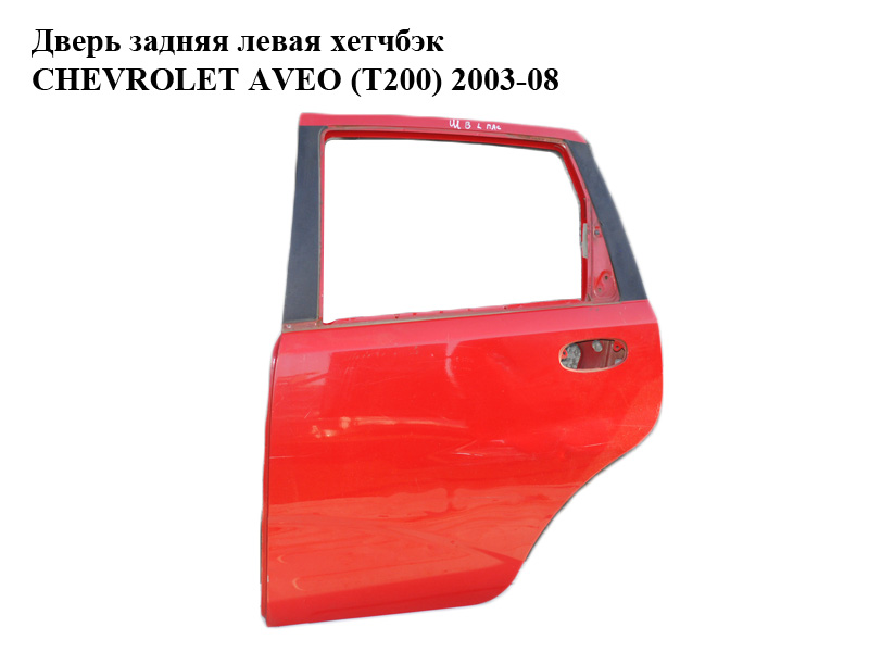 Двері задні ліві хетчбек (Дефект) CHEVROLET AVEO (T200) 2003-08 (ШЕВРОЛЕТ АВЕО) (96585392, A96585392, 96585390,