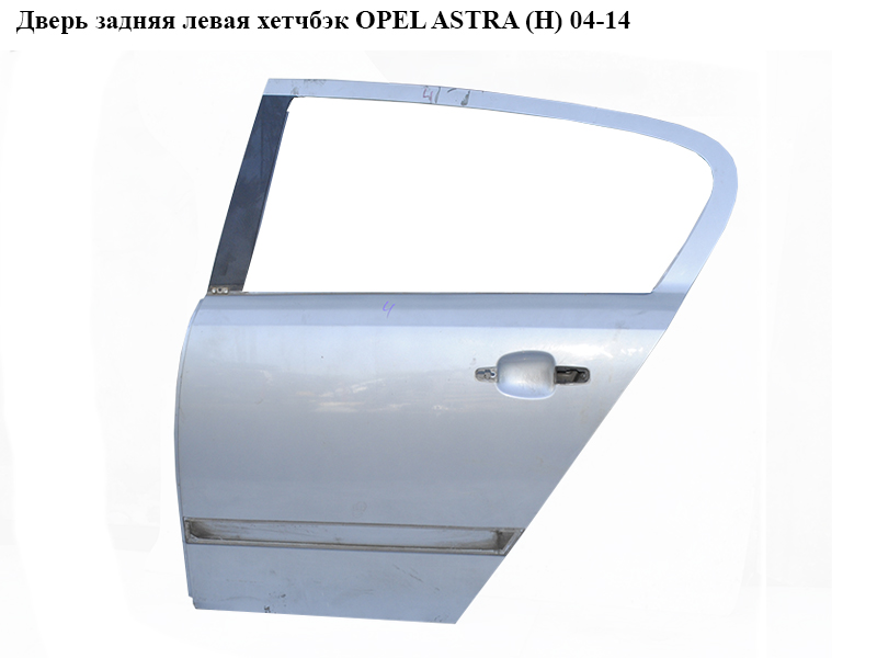 Двері задні ліві хетчбек OPEL ASTRA (H) 04-14 (ОПЕЛЬ АСТРА H) (13162876, 94710105, 124072, 124090, 93181213, 13107812,