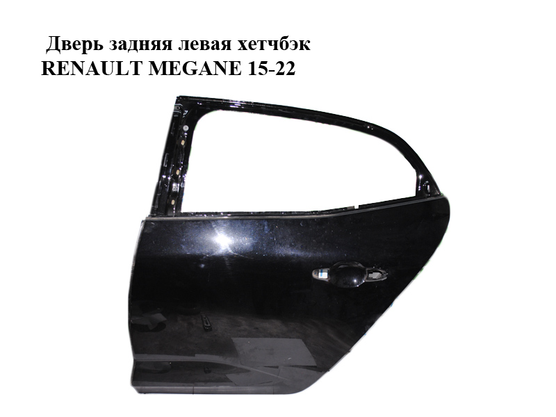 Двері задні ліві хетчбек RENAULT MEGANE 15-22 (РЕНО МЕГАН) (821011161R)
