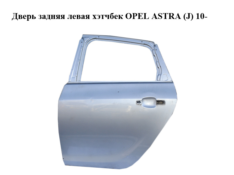 Дверь задняя левая хэтчбек OPEL ASTRA (J) 10- (ОПЕЛЬ АСТРА J) (13285610, 13285618)