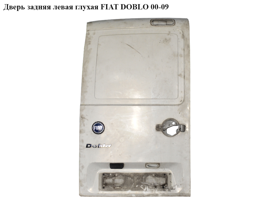 Дверь задняя левая глухая FIAT DOBLO 00-09 (ФИАТ ДОБЛО) (46745457, 51766901, 51766912, 51766917, 51766918)