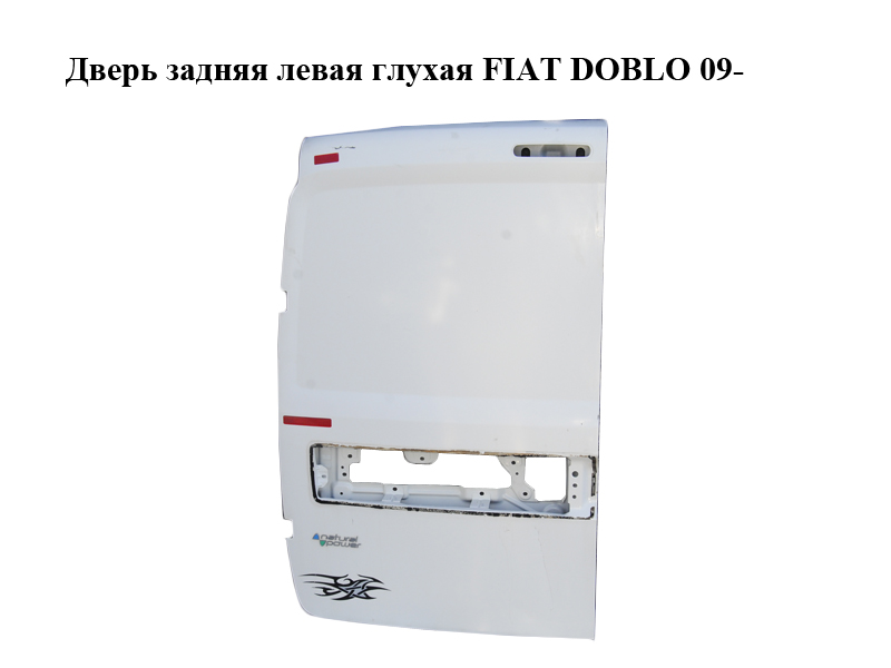 Дверь задняя левая глухая FIAT DOBLO 09- (ФИАТ ДОБЛО) (51811388)