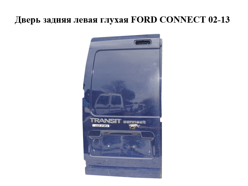 Двері задні ліві глухі FORD CONNECT 02-13 (ФОРД КОННЕКТ) (3T16-V40027-DF, 3T16V40027DF, 1462721)